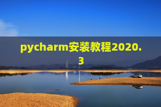 pycharm安装教程2020.3 pycharm安装教程2020.3