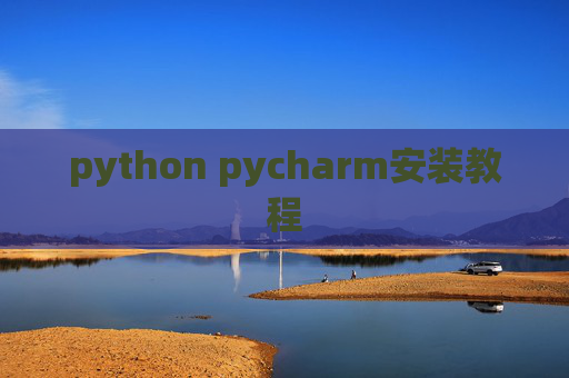 python pycharm安装教程 python pycharm安装教程