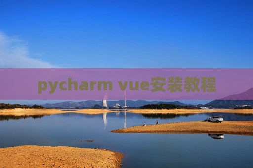 pycharm vue安装教程