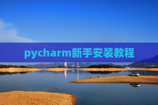 pycharm新手安装教程