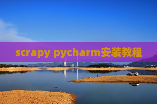 scrapy pycharm安装教程